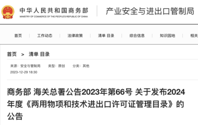 最新版《两用物项和技术进出口许可证管理目录》有哪些新变化？专家解读
